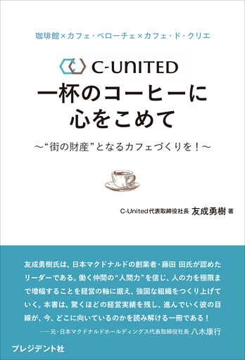 珈琲館×カフェ・ベローチェ×カフェ・ド・クリエ　C-United 一杯のコーヒーに心をこめて――〝街の財産〟となるカフェづくりを！