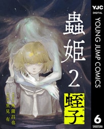 【単話売】蟲姫2 蛭子 6