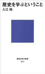 歴史を学ぶということ