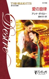 愛の旋律　恋人は大富豪 ＩＩＩ