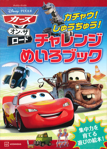カーズ・オン・ザ・ロード　カチャウ！　しゅうちゅう！　チャレンジめいろブック（ディズニーブックス）