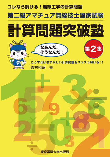 第二級アマチュア無線技士国家試験　計算問題突破塾　第2集