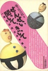 せんせい、聞いて、きいて　一年生の月火水木金土