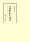 後撰和歌集研究