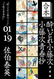 合本　酔いどれ小籐次　決定版＋小籐次青春抄