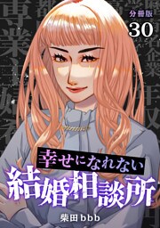 幸せになれない結婚相談所 【分冊版】 30