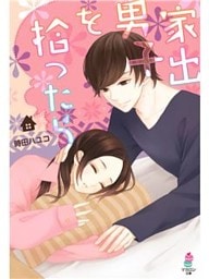 家出男子を拾ったら