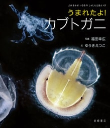 うまれたよ！ カブトガニ