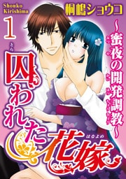 囚われた花嫁～蜜夜の開発調教～【分冊版】1