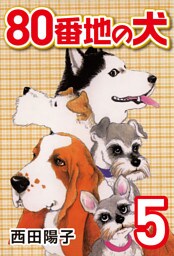 80番地の犬 (5)