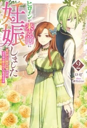 ヒロインが来る前に妊娠しました2　逃げ出した悪役令嬢ですが、どうやら愛されているようです【電子版限定描き下ろし付き】