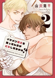 イケメン騎士を拾ったんだがどうしたらいい？ ～恋するMOON DOGスピンオフ～　2巻