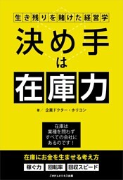決め手は在庫力!生き残りを賭けた経営学