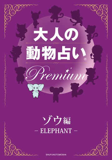大人の動物占い　Ｐｒｅｍｉｕｍ【分冊版　ゾウ】