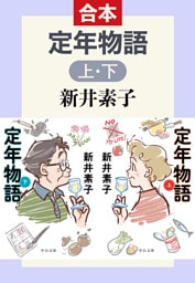 定年物語（上下合本）