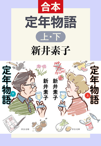 定年物語（上下合本）