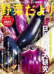 野菜だより2021年5月号
