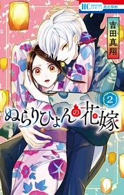 ぬらりひょんの花嫁【dブックおまけ付き】 2巻