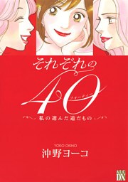 それぞれの４０　～私の選んだ道だもの～