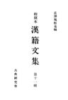 和刻本漢籍文集１１