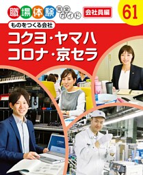 コクヨ・ヤマハ・コロナ・京セラ　ものをつくる会社　職場体験完全ガイド