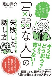 「気弱な人」の失敗しない話し方