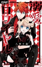 溺愛ロワイヤル（１２）