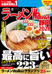 ラーメンWalker静岡2026 表紙