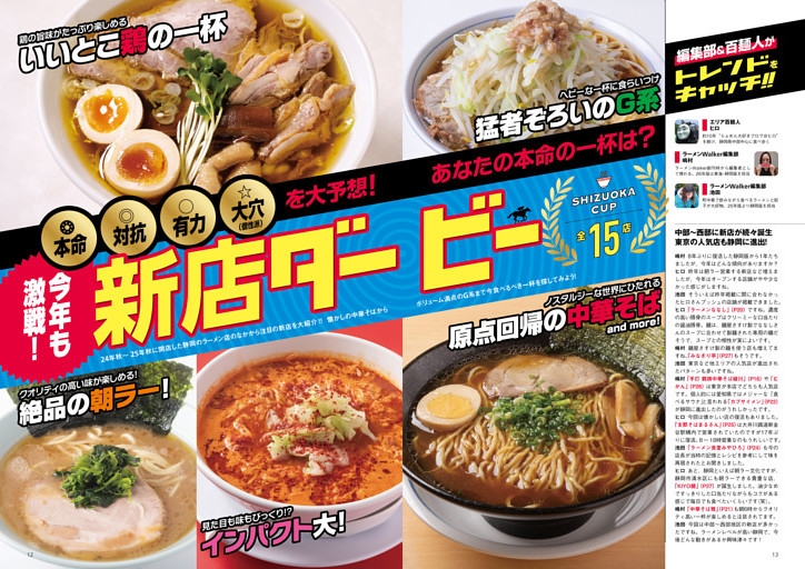 ●特集1　今年も激戦！ 話題店のなかであなたの本命の一杯は？　開催！ 新店ダービー 静岡杯 15店