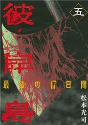 彼岸島 最後の47日間(5)