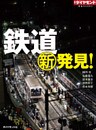 鉄道新発見!