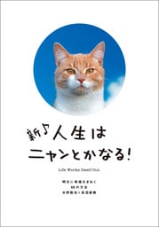 新♪　人生はニャンとかなる！　明日に幸福をまねく68の方法