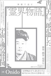神眼で読む『霊界物語』 出口王仁三郎が遺した宇宙と魂の設計図