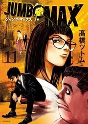JUMBO MAX～ハイパーED薬密造人～（１１）