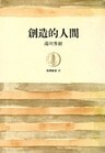 創造的人間
