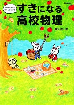 すきになる高校物理