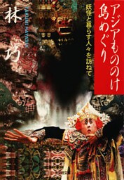 アジアもののけ島めぐり～妖怪と暮らす人々を訪ねて～