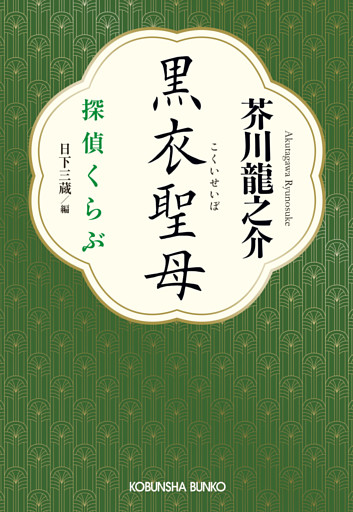 黒衣聖母～探偵くらぶ～