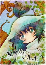 箱庭のアルボ 50話