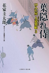 葉隠れ侍　口入れ屋 人道楽帖３