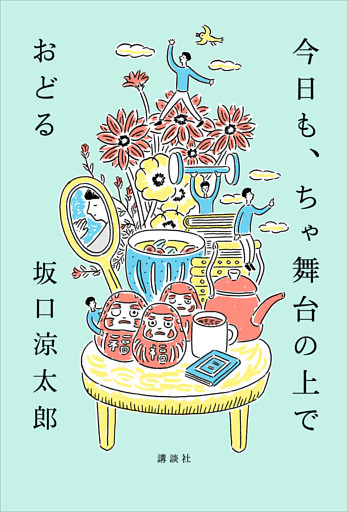 今日も、ちゃ舞台の上でおどる