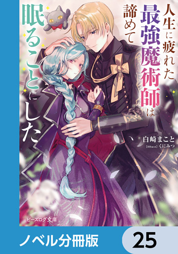 人生に疲れた最強魔術師は諦めて眠ることにした【ノベル分冊版】　25