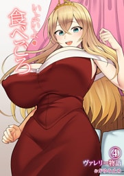 ヴァレリー物語(4)～いよいよ食べごろ～