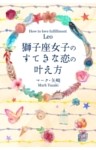 獅子座女子のすてきな恋の叶え方