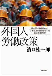 外国人労働政策　霞が関の権限争いと日本型雇用慣行が招いた混迷の３０年史