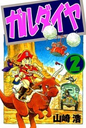 ガルダイヤ 2巻