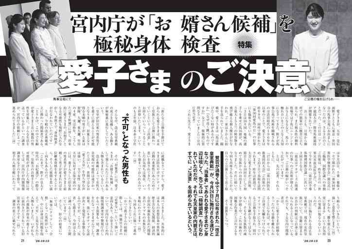 宮内庁が「お婿さん候補」を極秘身体検査　愛子さまのご決意