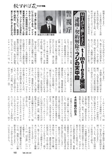 [ワイド]局をあげて推してきた「timelesz猪俣」逮捕・契約解除でフジの天中殺