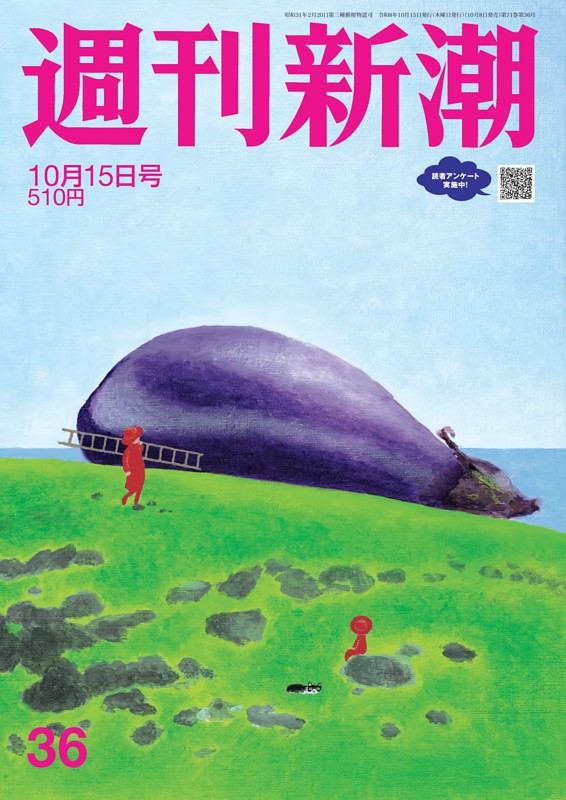 週刊新潮 2026年10月15日号