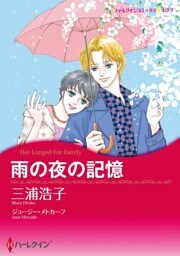 雨の夜の記憶【分冊】 6巻